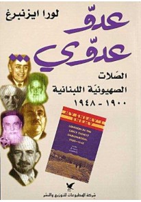 عدوّ عدوّي : الصلات الصهيونية اللبنانية 1900-1948