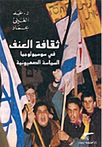 ثقافة العنف في سوسيولوجيا السياسة الصهيونية
