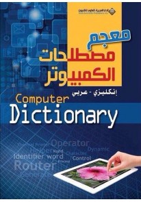 معجم مصطلحات الكمبيوتر Computer Dictionary...