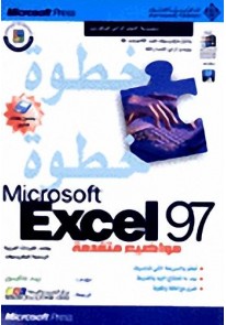 مواضيع متقدمة خطوة خطوة Excel 97