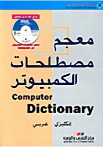 معجم مصطلحات الكمبيوتر