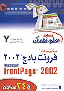 ميكروسوفت فرونت بادج 2002 في 24 ساعة