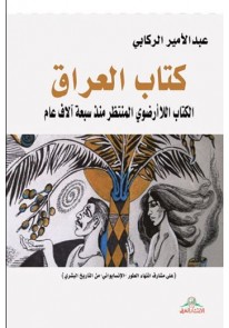 كتاب العراق - الكتاب اللاأرضوي المنتظر منذ س...