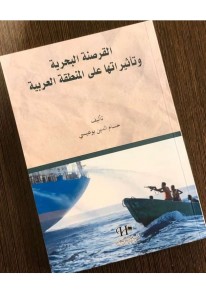 القرصنة البحرية وتأثيرها على المنطقة العربية...