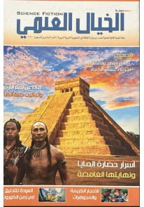 مجلة الخيال العلمي "اسرار حضارة المايا ...