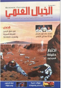 مجلة الخيال العلمي "اختبار حقيقة المريخ...