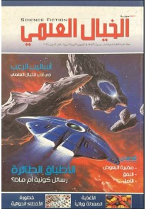 مجلة الخيال العلمي "الاطباق الطائرة&quo...