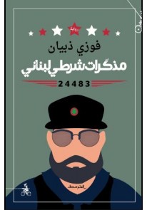  مذكرات شرطي لبناني