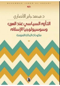 التأزم السياسي عند العرب وسوسيولوجيا الإسلام...