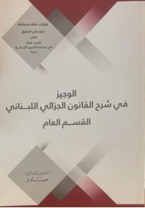  كتاب الوجيز في شرح القانون الجزائي اللبناني...