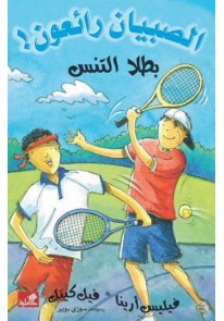 بطلا التنس - الصبيان رائعون !...