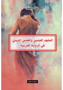  المشهد الجنسي والجنس الديني في الرواية العرب...