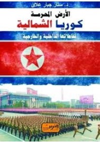 الأرض المحرمة كوريا الشمالية