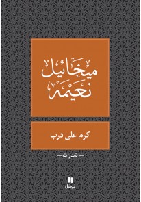 كرم على درب - طبعة جديدة