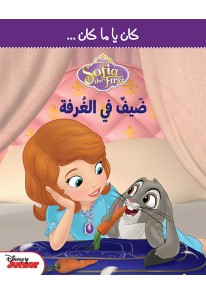 كان يا ما كان - ضيف في الغرفة -Sofia the First...