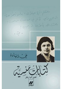 كتابات منسية