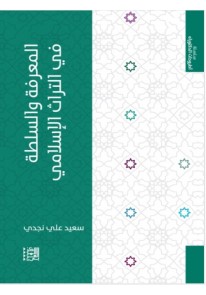  المعرفة والسلطة في التراث الإسلامي...