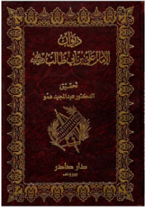 ديوان الإمام علي  (أنوار العقول لوصيّ الرسول ﷺ)...