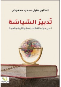  تدبير السياسة العرب وأسئلة السياسة والثورة والدول...