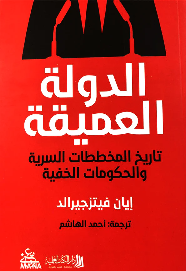 الدولة العميقة في السعودية: تحليل شامل