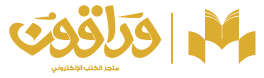 وراقون : متجر الكتب العربي - Wrraqoon